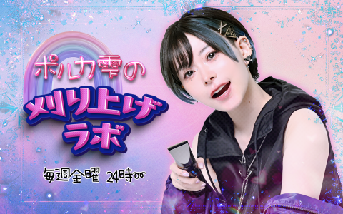 ポルカ雫の刈り上げラボ