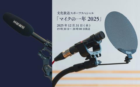 文化放送スポーツスペシャル「マイクの一年2025」