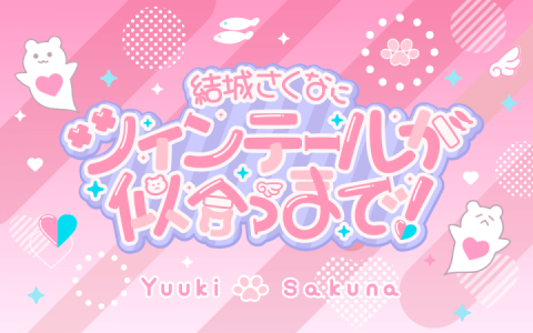 結城さくなにツインテールが似合うまで!