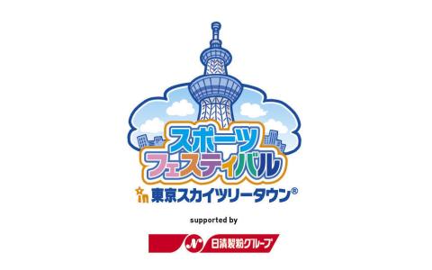 スポーツフェスティバル in 東京スカイツリータウン