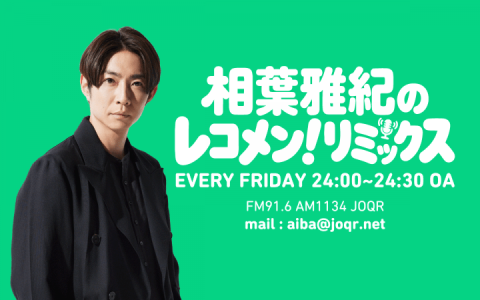 相葉雅紀のレコメン！リミックス