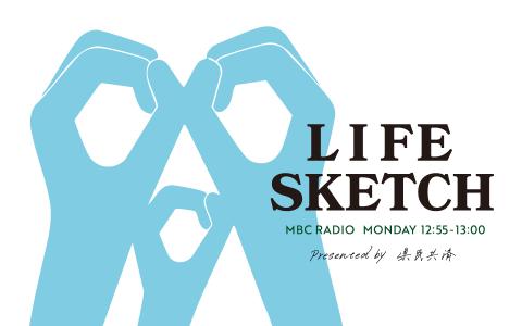鹿児島県民共済　presents LIFE SKETCH