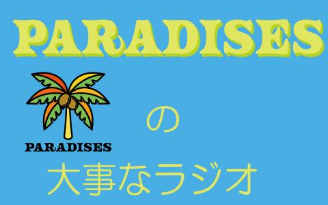 PARADISESの大事なラジオ