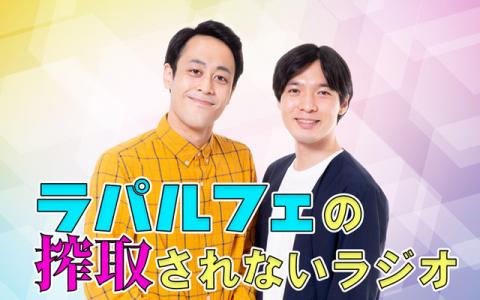 ラパルフェの搾取されないラジオ