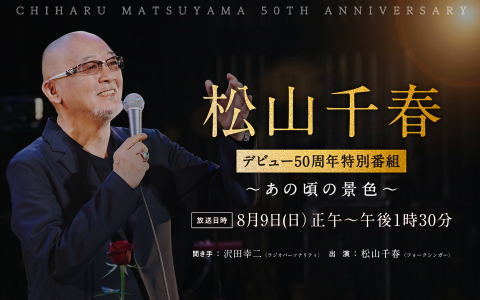 松山千春デビュー50周年特別番組～あの頃の景色～