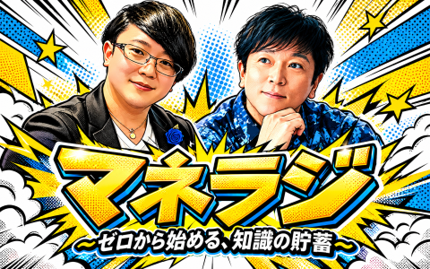 マネラジ ～ゼロから始める、知識の貯蓄～