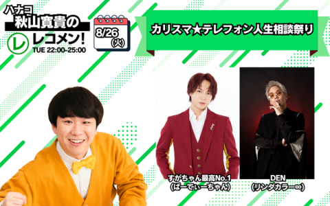 レコメン！ 22時～23時