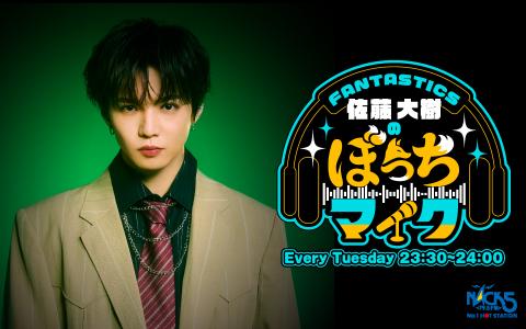 FANTASTICS 佐藤大樹のぼっちマイク