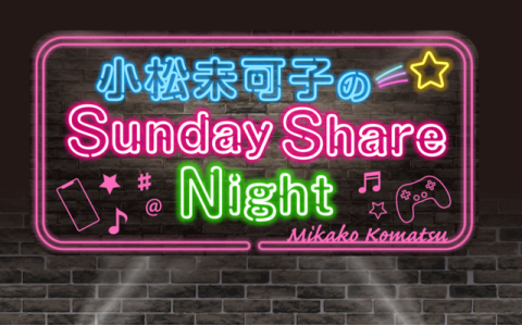 小松未可子のSunday Share Night