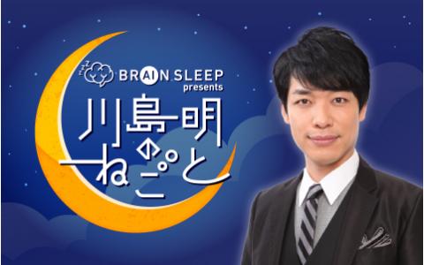 ブレインスリープ presents 川島明のねごと