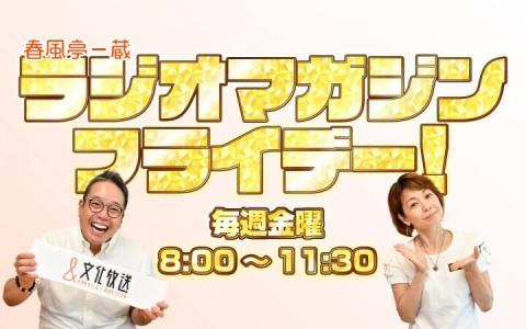 春風亭一蔵 ラジオマガジンフライデー！ 11時～11時30分