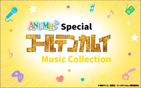 ANI-MHzスペシャル『ゴールデンカムイMusic Collection』