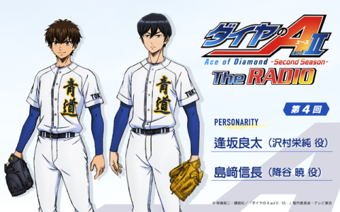 ダイヤのA The RADIO actⅡ