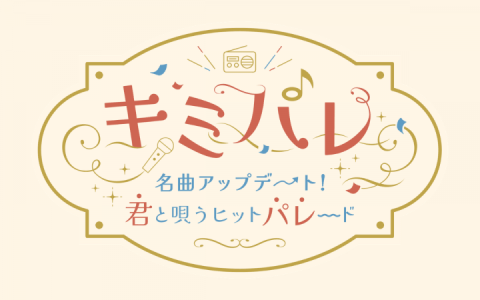 キミパレ　～名曲アップデート！君と唄うヒットパレード～