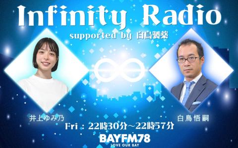 Infinity Radio supported by 白鳥製薬