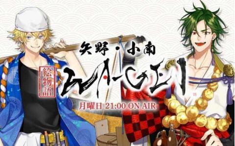 矢野・小南 絵物語WA-GEI