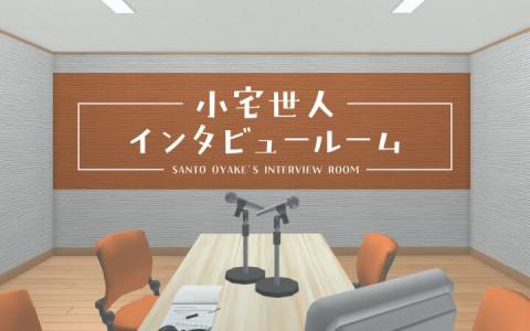 文化放送スポーツストリーム　小宅世人 インタビュールーム