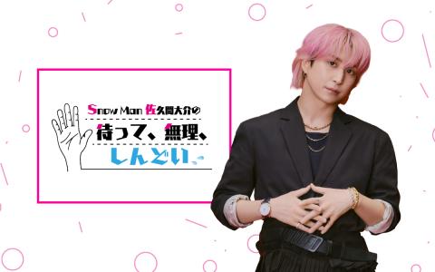 Snow Man 佐久間大介の待って、無理、しんどい、、