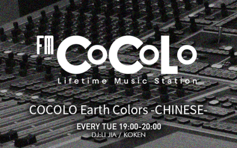 COCOLO Earth Colors -CHINESE-