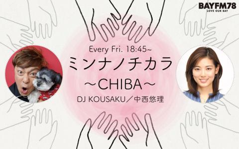 ミンナノチカラ～CHIBA～