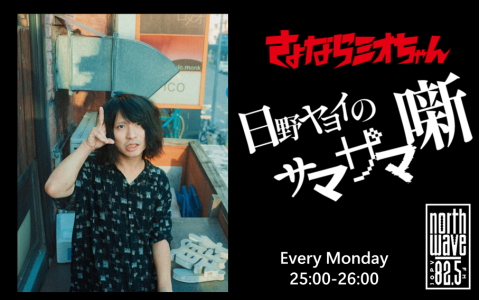 日野ヤヨイのサマザマ噺