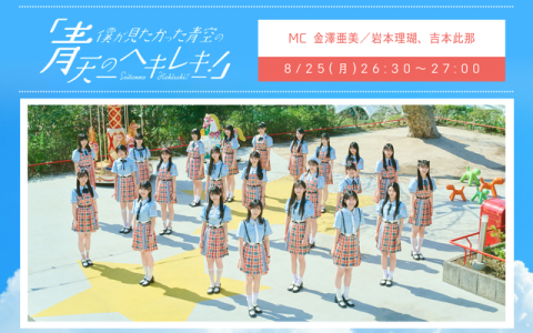 僕が見たかった青空の「青天のヘキレキ!」