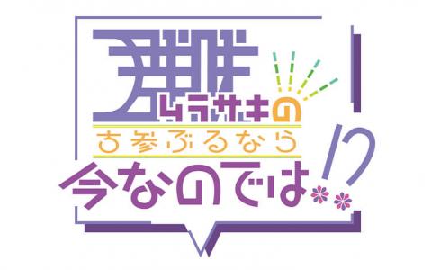 群咲の古参ぶるなら今なのでは!?