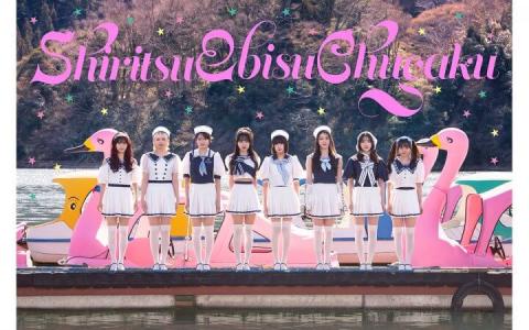 私立恵比寿中学 放送部