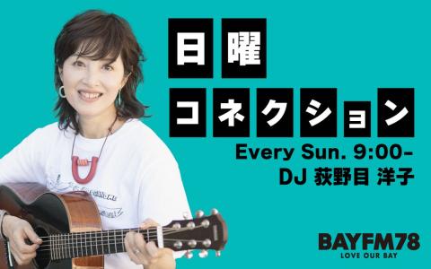 日曜コネクション Hour.1