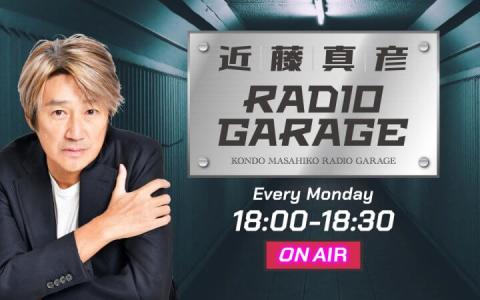 近藤真彦 RADIO GARAGE - 番組表.Gガイド[放送局公式情報満載]