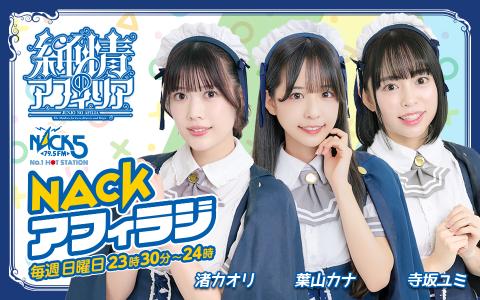 NACKアフィラジ