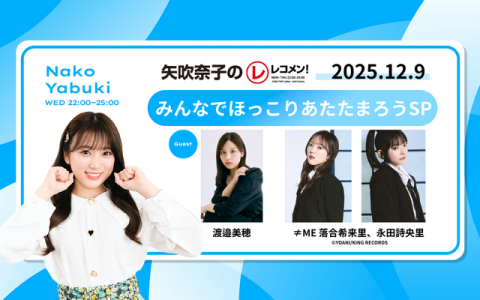 レコメン！ 24時～25時