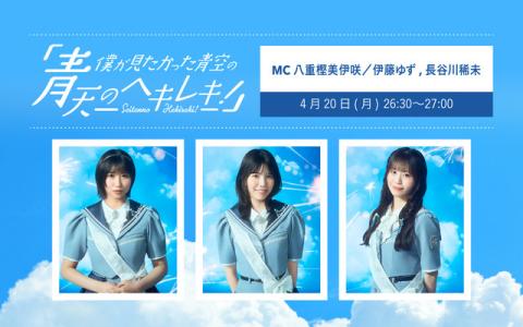 僕が見たかった青空の「青天のヘキレキ！」