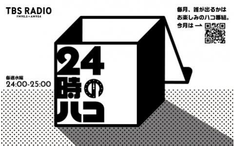 24時のハコ
