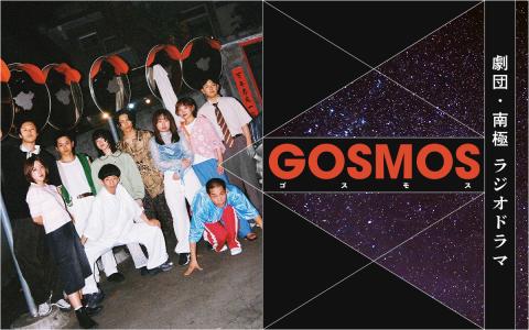 劇団・南極　ラジオドラマ「GOSMOS」