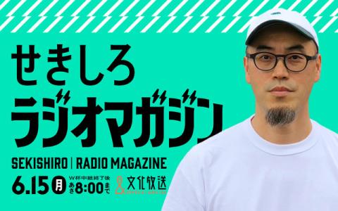 せきしろ ラジオマガジン