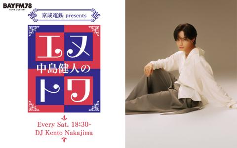 京成電鉄 presents 中島健人のエヌトワ