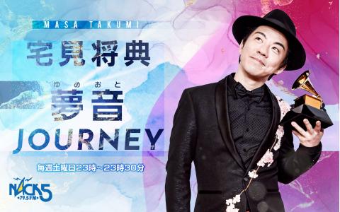 宅見将典「夢音Journey」