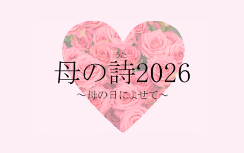 母の詩2026　～母の日によせて～