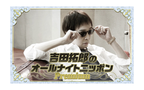 吉田拓郎のオールナイトニッポン Premium(21時台)