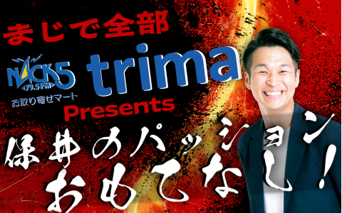 マジで全部 " NACK5お取り寄せマートtrima presents " 保井のパッションおもてなし！