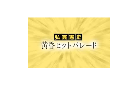 弘兼憲史 黄昏ヒットパレード