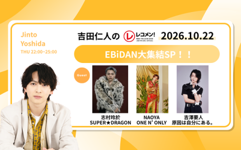 レコメン！ 24時～25時