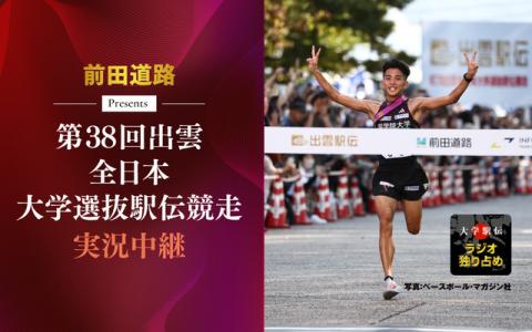 前田道路 Presents 第38回出雲全日本大学選抜駅伝競走実況中継 10時～11時30分
