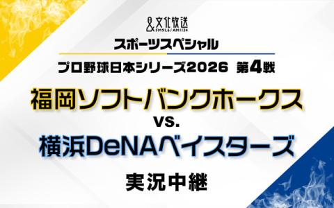 文化放送スポーツスペシャル プロ野球日本シリーズ2026 第4戦 or 第3戦 福岡ソフトバンクホークス　対　横浜DeNAベイスターズ　実況中継 20時～21時