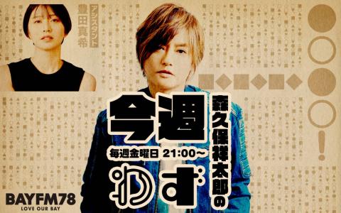 森久保祥太郎の今週わず