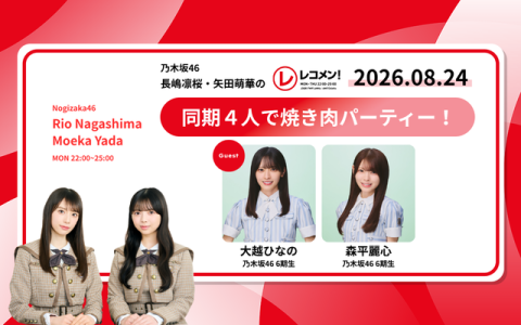 レコメン！ 23時～24時