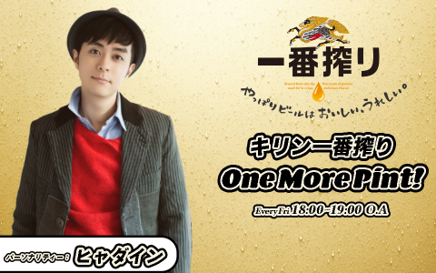 キリン一番搾り One More Pint!