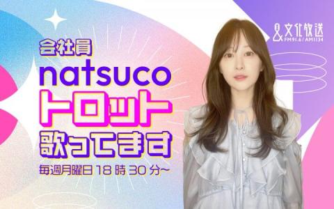 会社員natsucoトロット歌ってます