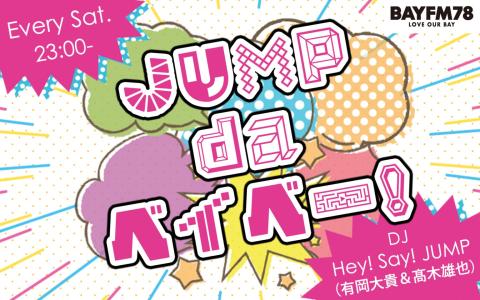 JUMP da ベイベー！
